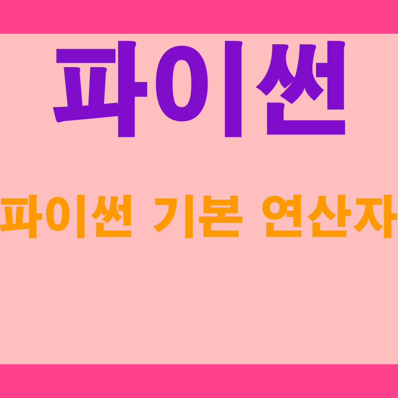  파이썬 기본 연산자 활용 방법: 프로그래밍 전문가가 알려주는 효율적인 코딩 팁