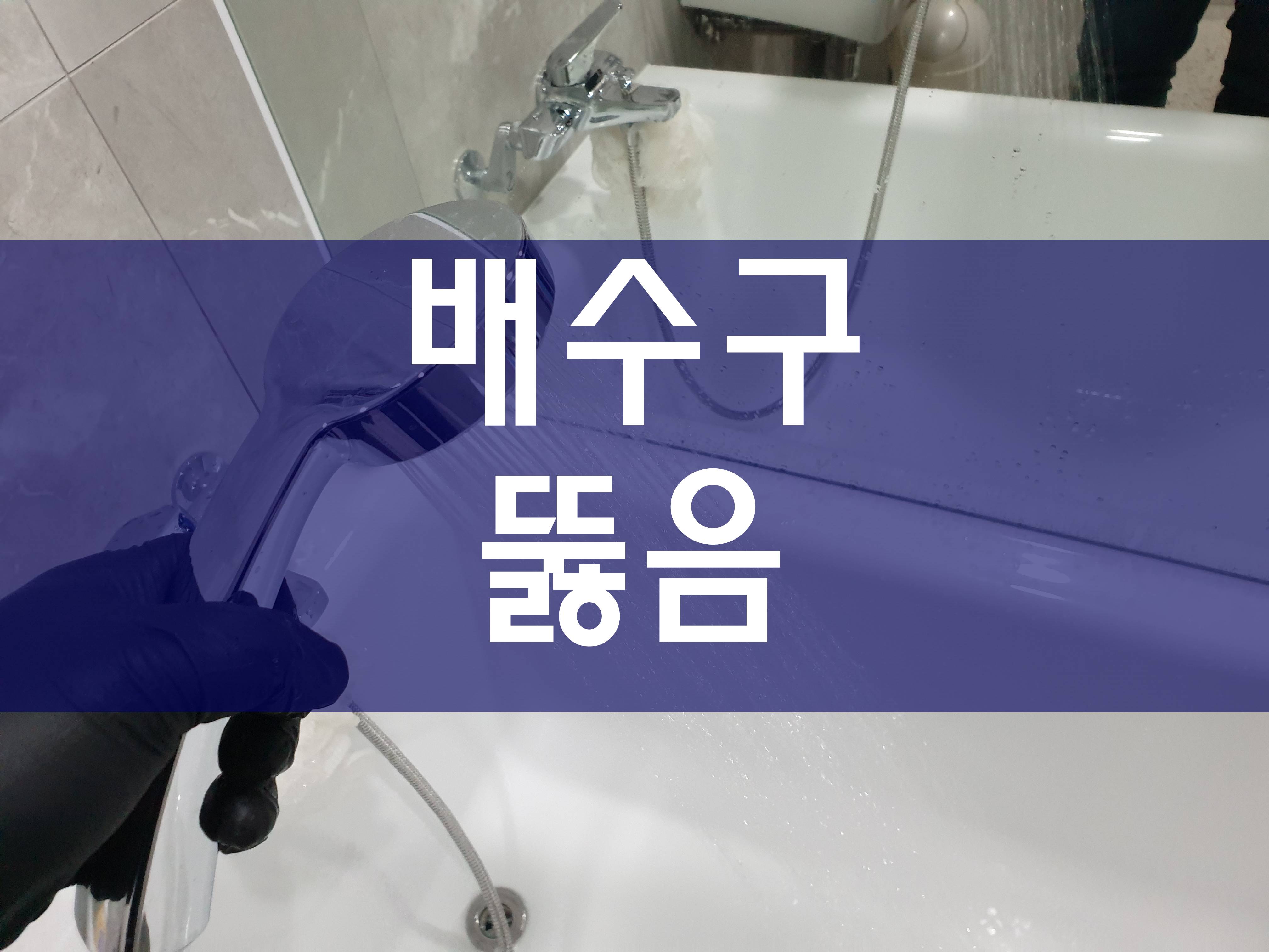  배수구뚫음 쉽게 해결해요