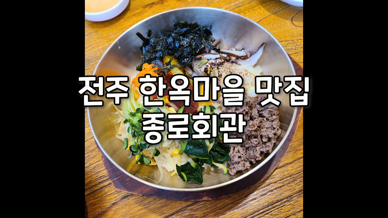 종로회관-전주비빔밥-떡갈비-파전