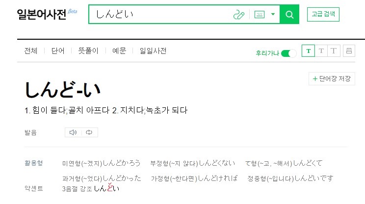 しんどい 뜻 (네이버 일본어사전)