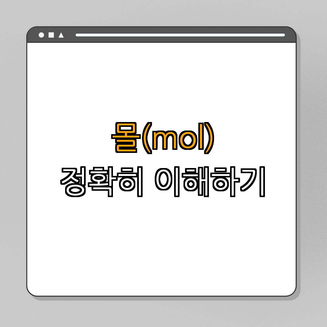 몰(mol) 개념 ｜ 물질의 양 측정 ｜ 화학 기초 ｜ 이해하기 쉬운 화학 ｜ 총정리