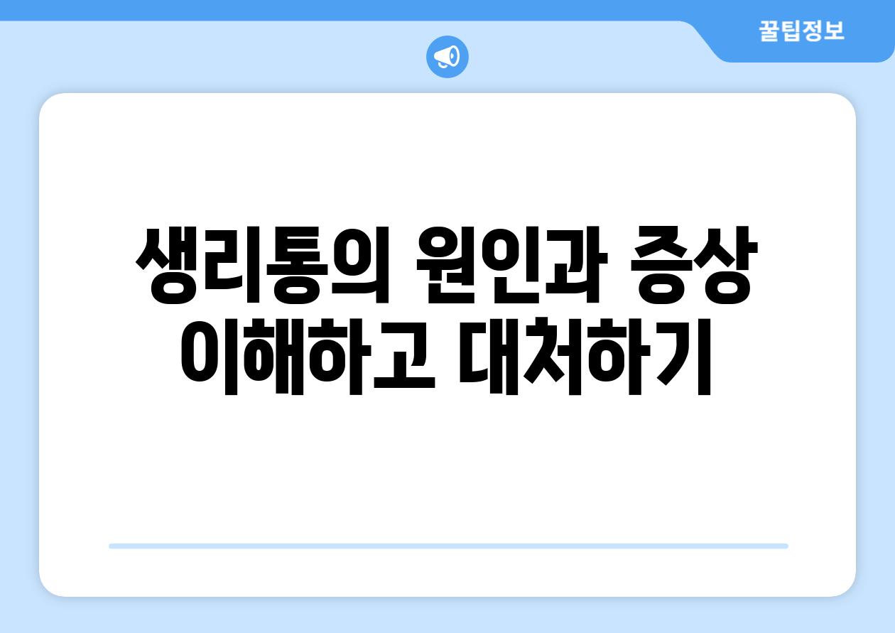 생리통의 원인과 증상 이해하고 대처하기