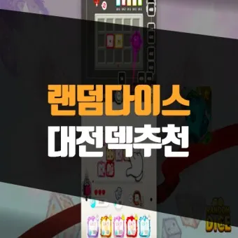 랜덤다이스 대전덱 초반 공략_4