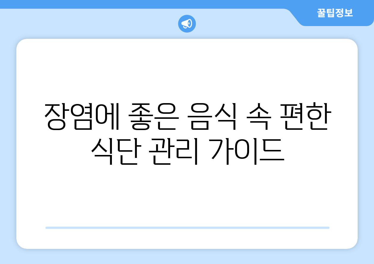 장염에 좋은 음식 속 편한 식단 관리 가이드