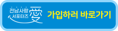 1인당 3&#44;000원 할인 받을 수 있는 전남 서포터즈 공식 홈페이지