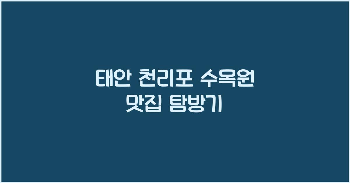태안 천리포 수목원 맛집