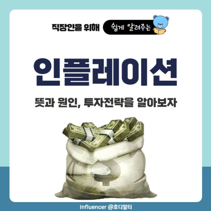  물가 상승으로 뉴스에 계속 나오는 '인플레이션'! 뜻과 투자 전략 확인해 보기!