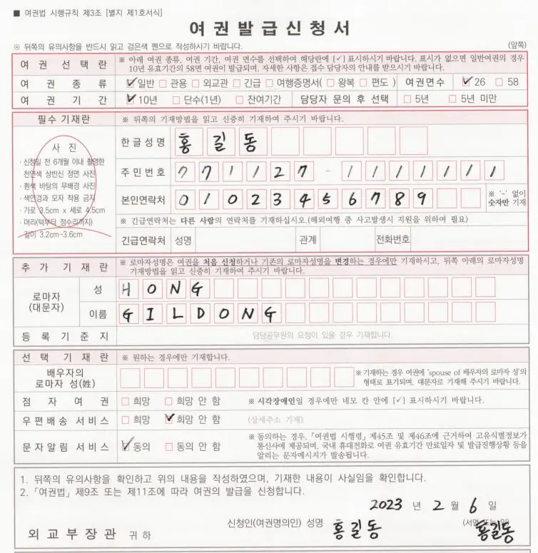 여권 발급(갱신) 신청서 예시