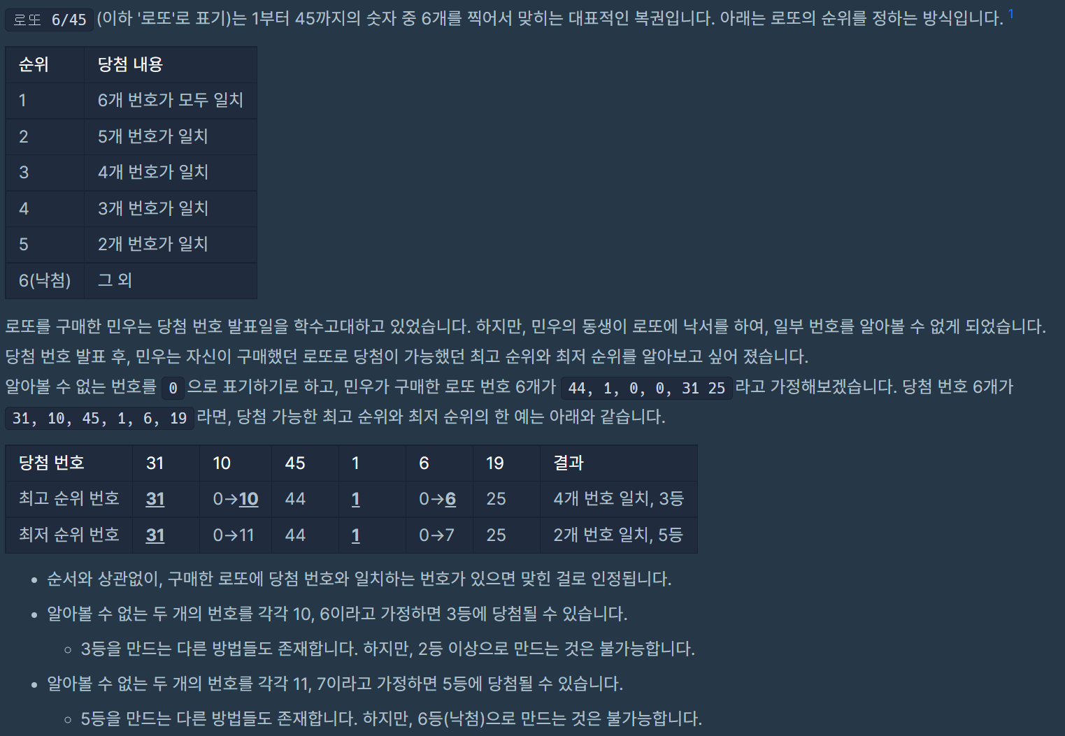  [프로그래머스] 코딩테스트 연습 : 로또의 최고 순위와 최저 순위 - PYTHON[파이썬]