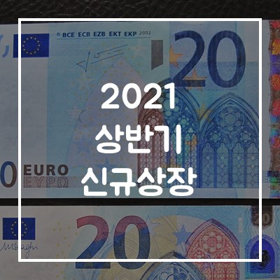  2021 상반기 신규상장 관련주 모비릭스, 선진뷰티사이언스