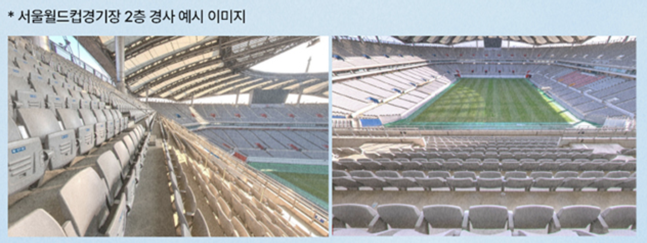 서울월드컵경기장-2층-경사-예시