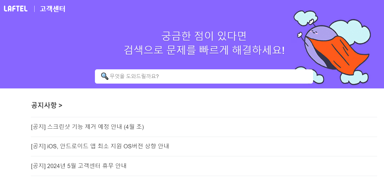  라프텔 고객센터 홈페이지 FAQ 운영시간 문의방법 챗봇