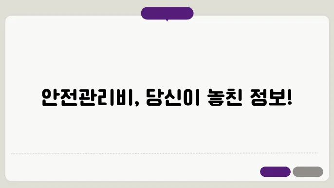 안전관리비사용내역서인정품목 정보 총정리