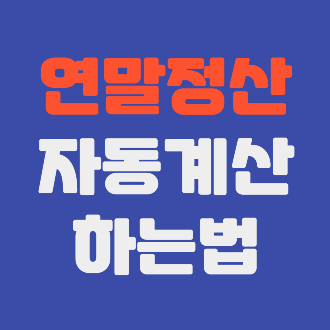 연말정산 자동계산