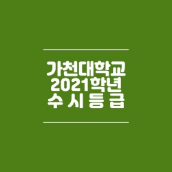 가천대학교 수시등급 2021학년도