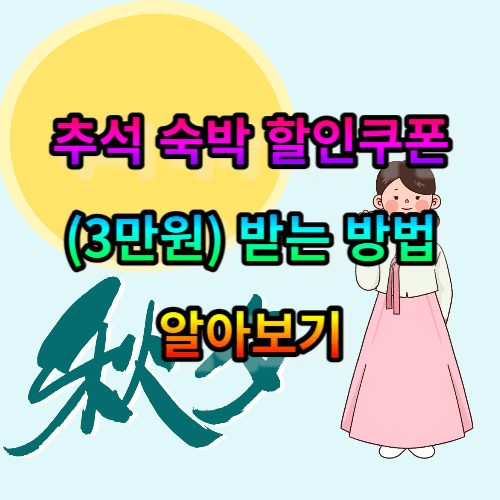 추석 숙박 할인쿠폰(3만원) 받는 방법 알아보기