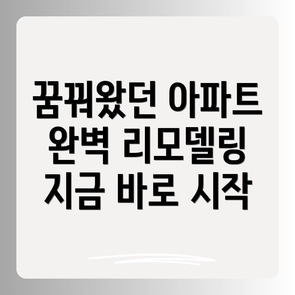 아파트 인테리어 리모델링