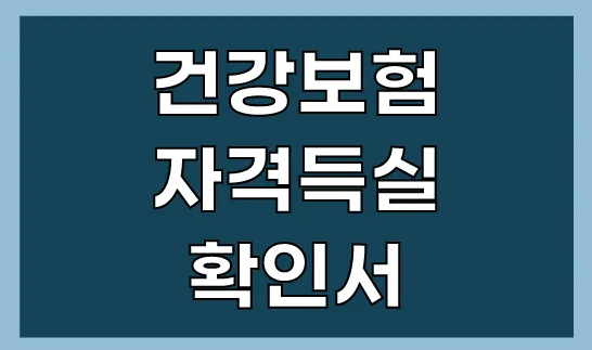  건강보험자격득실확인서 발급방법 총정리