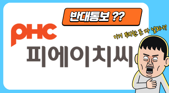  큰 위기를 맞은 주린이~ 피에이치씨 어떻게 해야하나?