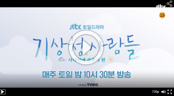  기상청 사람들 재방송 다시보기