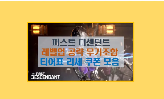 퍼스트 디센던트 기본 공략 5분 완성 가이드