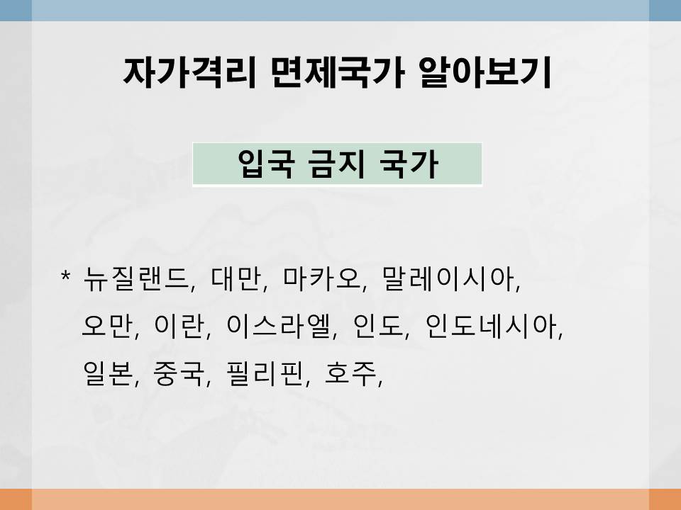  해외여행 자가격리 면제 국가