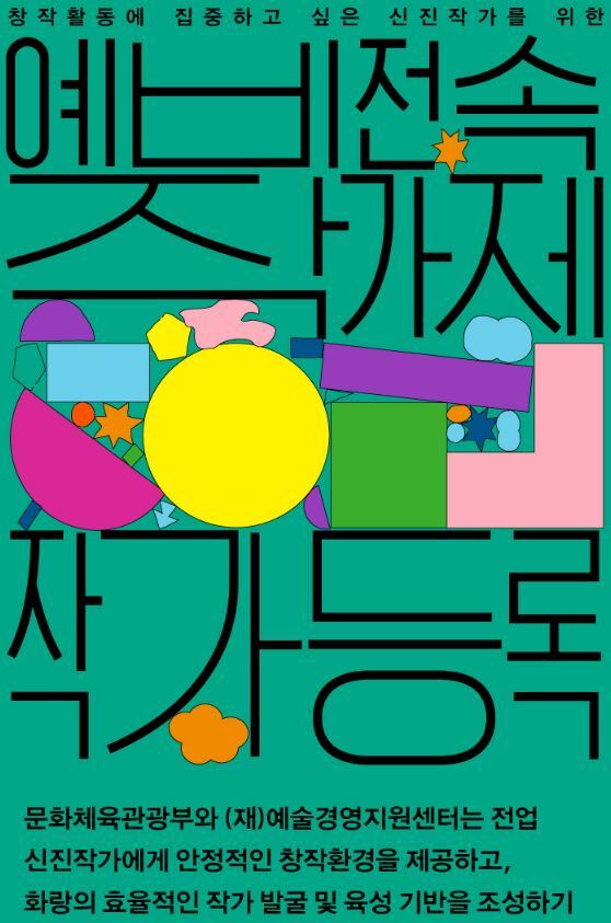  [공모소식] 2022 예비 전속작가제 지원 사업 - 작가 등록