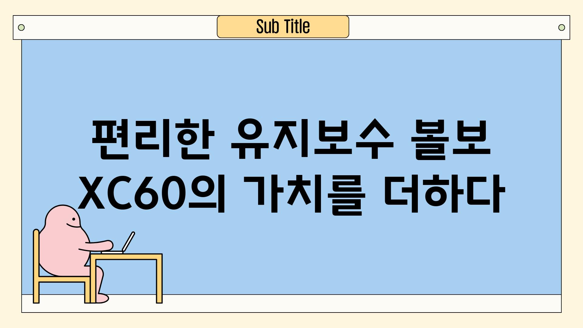 편리한 유지보수 볼보 XC60의 가치를 더하다