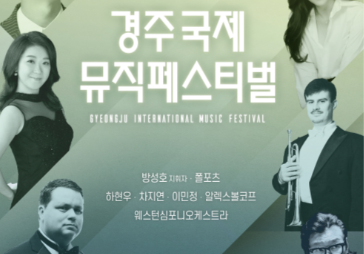 경주-국제-뮤직페스티벌-포스터