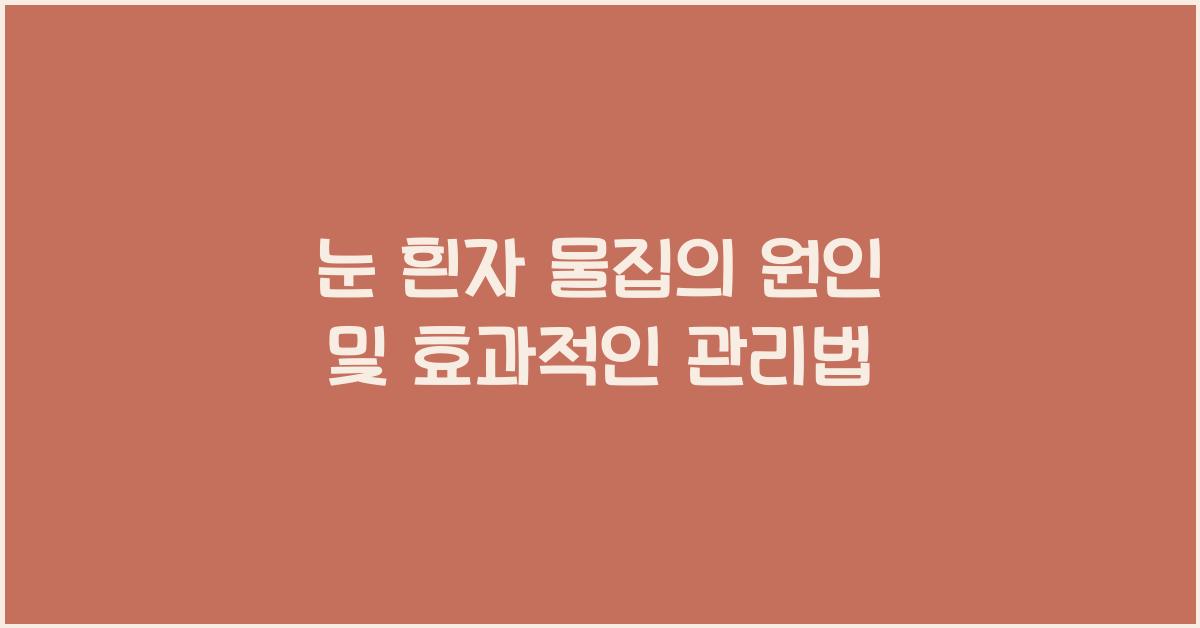 눈 흰자 물집