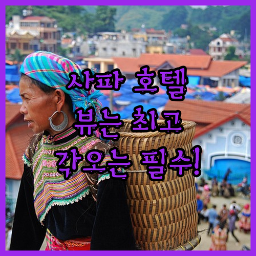 사파 푸옹 남 호텔, 뷰는 최고! 하