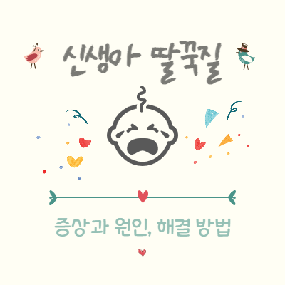  신생아 딸꾹질 증상과 원인 그리고 해결방법