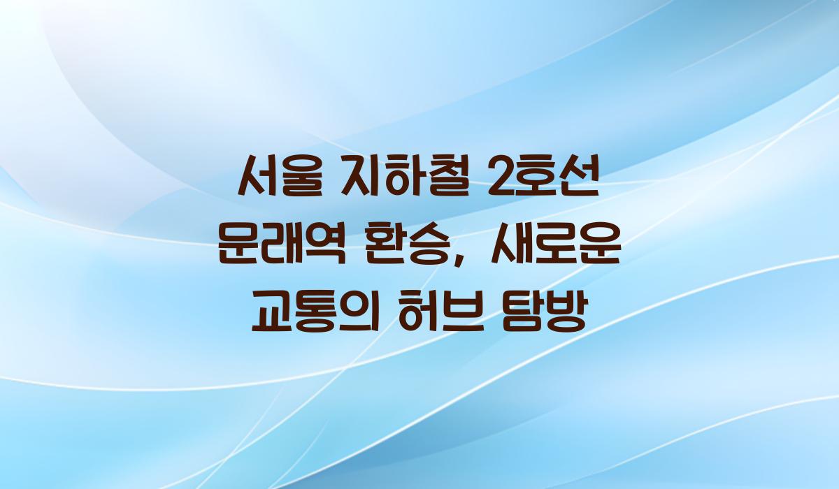 서울 지하철 2호선 문래역 환승