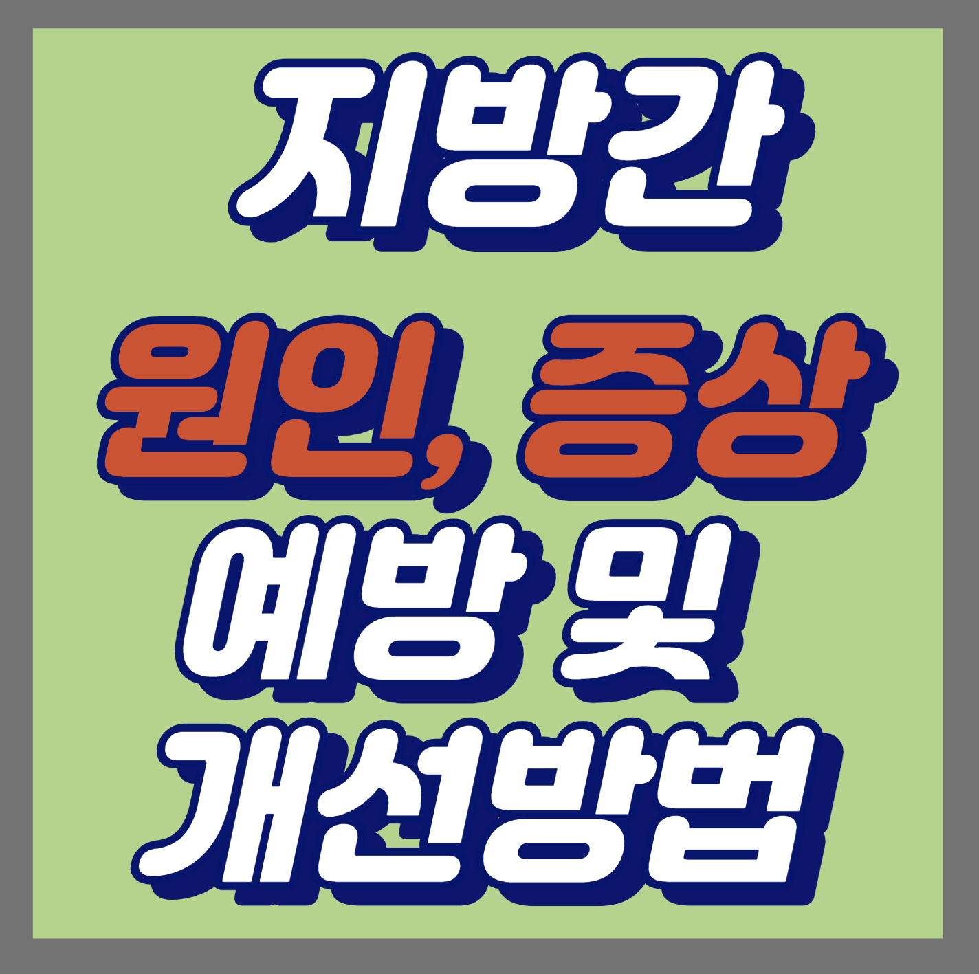  지방간 (Fatty Liver): 원인, 증상, 예방 및 개선 방법