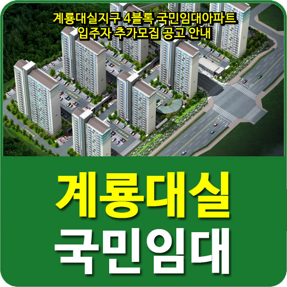  계룡대실지구 4블록 국민임대아파트 입주자 추가모집 공고 안내