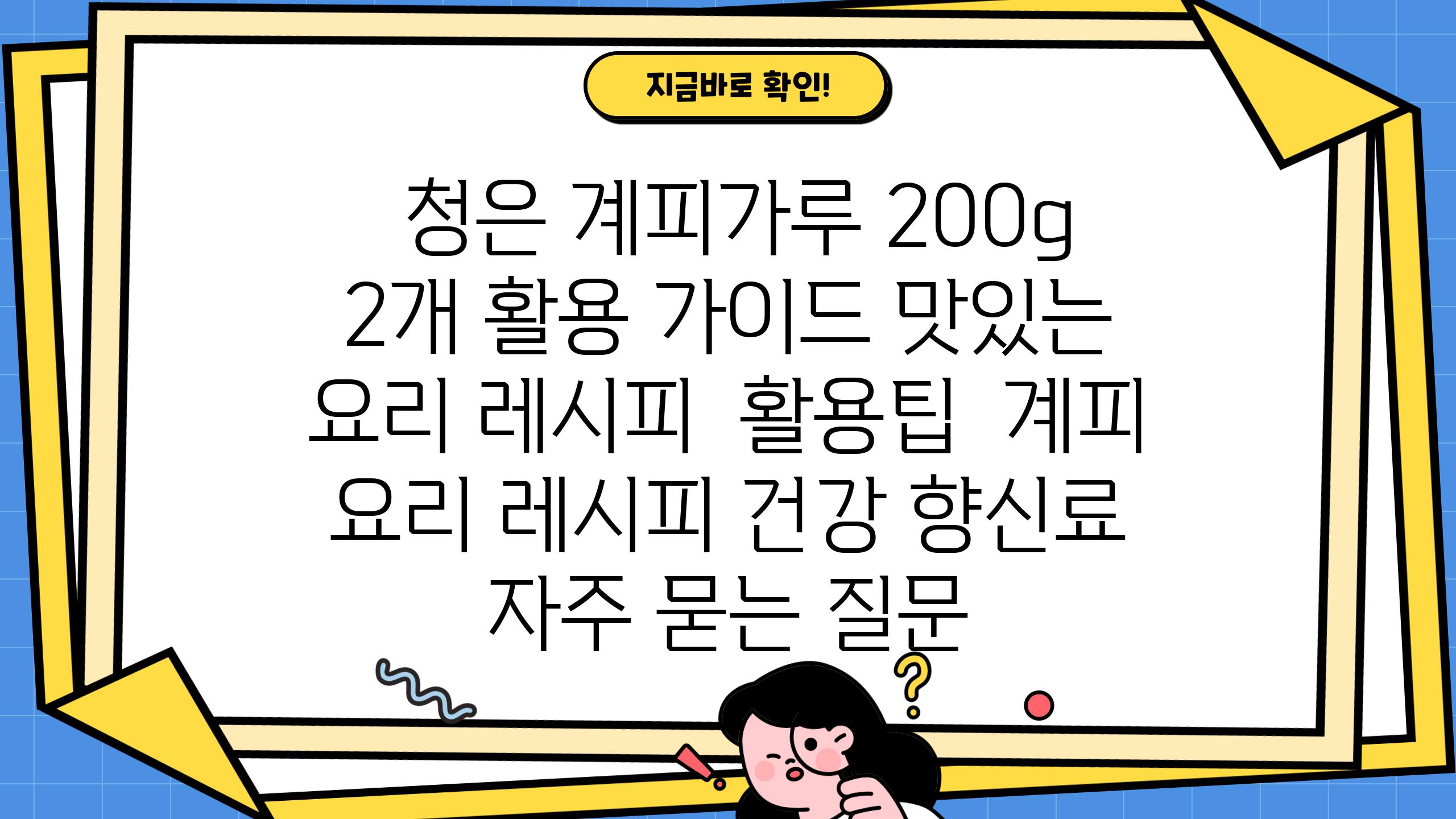  청은 계피가루 200g 2개 활용 설명서 맛있는 요리 레시피  활용팁  계피 요리 레시피 건강 향신료 자주 묻는 질문