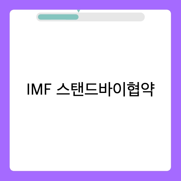 IMF 스탠드바이협약