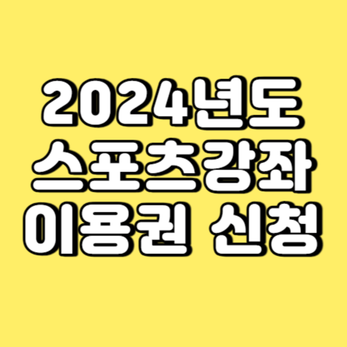 2024년도 스포츠강좌이용권 신청 썸네일