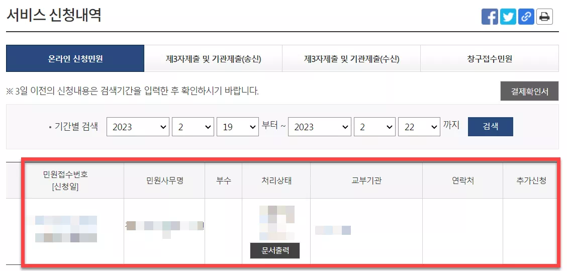 정부24 서비스 신청내역