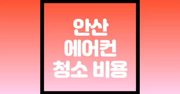 안산-에어컨-청소-비용