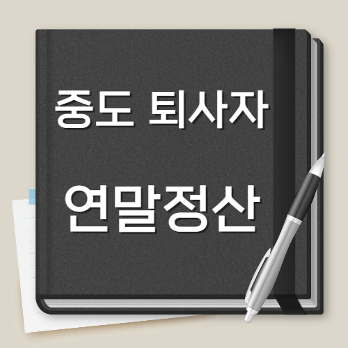 12월 퇴사자 연말정산