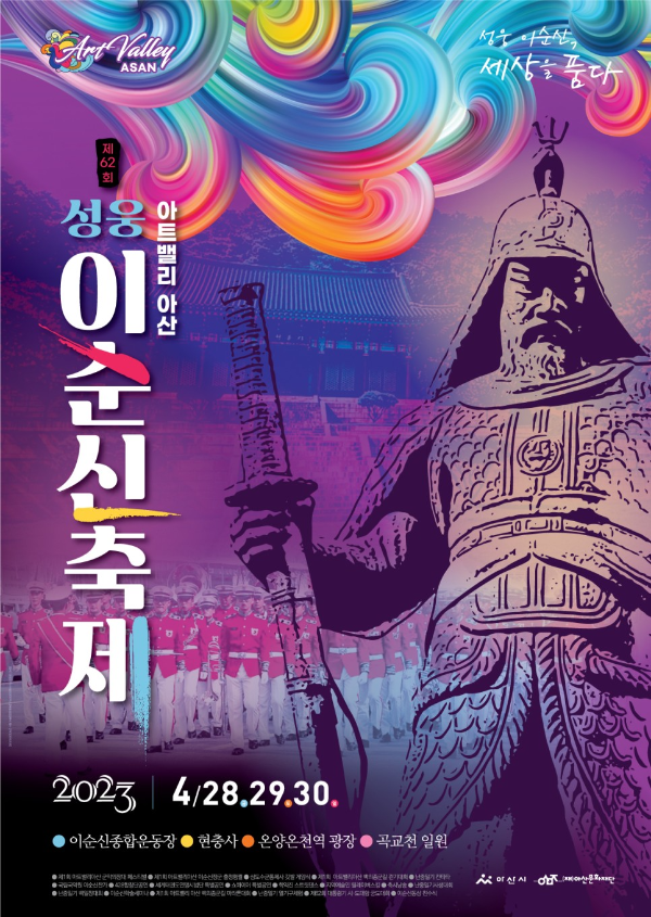  [아산 대표 축제] 제 62회 성웅 이순신 축제 일정