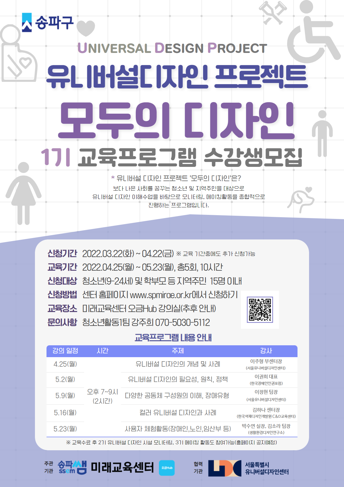 모두의디자인 1기 홍보 포스터
송파구 미래교육센터 유니버설디자인 프로젝트