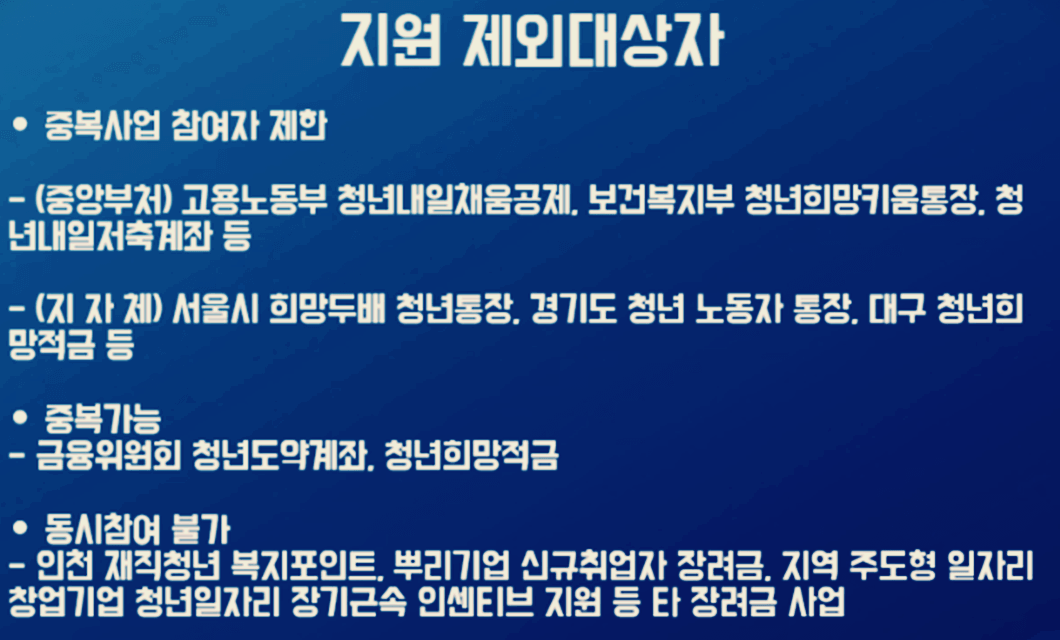 드림포청년통장-지원제외대상자