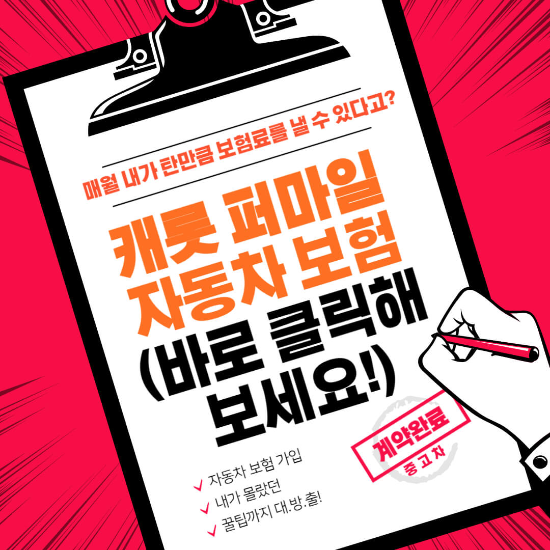  내가 탄만큼만 보험료를 내는 캐롯 퍼마일 자동차보험 궁금하시죠? 놓치면 후회해요! (feat. 가입방법, 장단점)