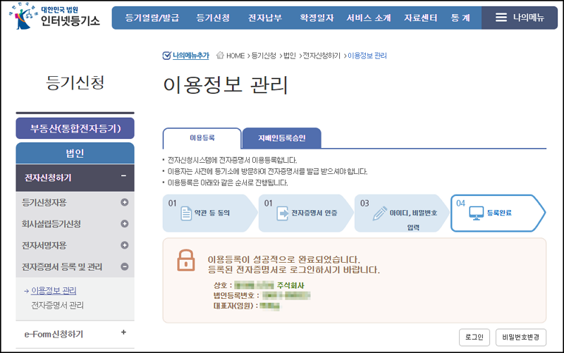 인터넷등기소 재발급한 전자증명서 이용등록 완료