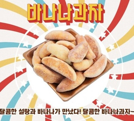  극한직업 옛날과자 바나나빵 주문 사이트