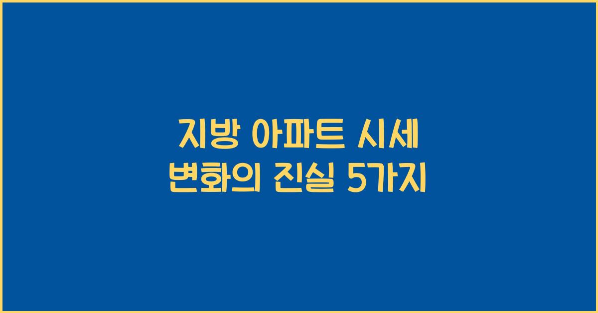 지방 아파트 시세