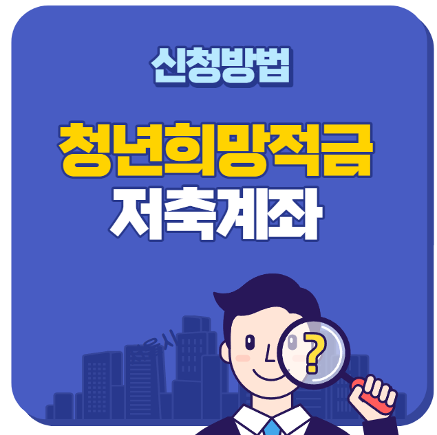  청년희망적금 자격조건과 신청방법
