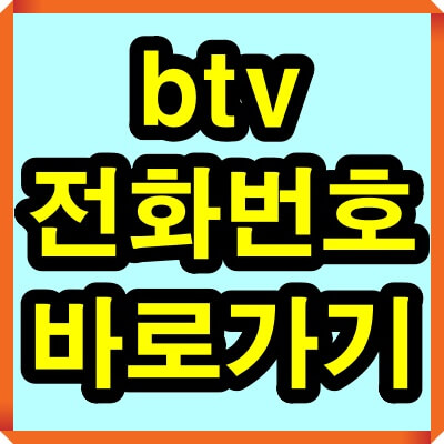 btv 고객센터 전화번호(비티비 고객센터) 바로가기